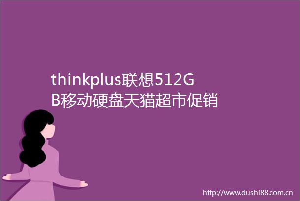 thinkplus联想512GB移动硬盘天猫超市促销