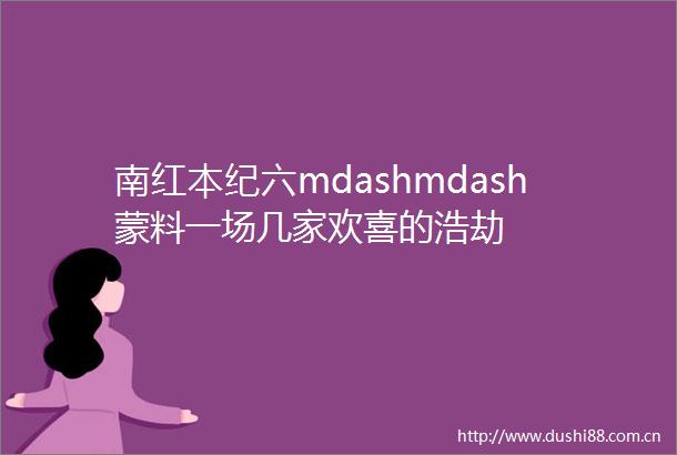 南红本纪六mdashmdash蒙料一场几家欢喜的浩劫