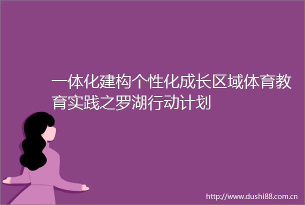 一体化建构个性化成长区域体育教育实践之罗湖行动计划