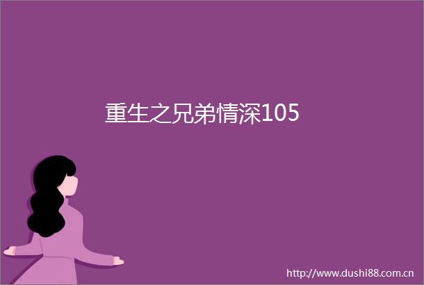 重生之兄弟情深105