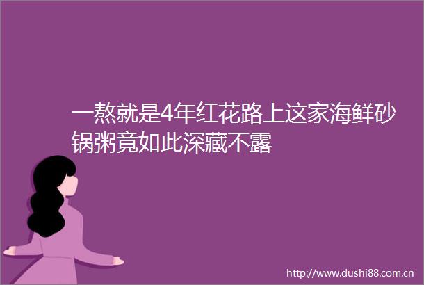 一熬就是4年红花路上这家海鲜砂锅粥竟如此深藏不露