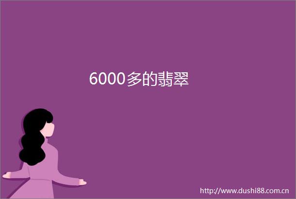 6000多的翡翠