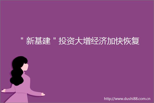 ＂新基建＂投资大增经济加快恢复