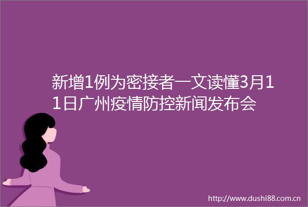 新增1例为密接者一文读懂3月11日广州疫情防控新闻发布会