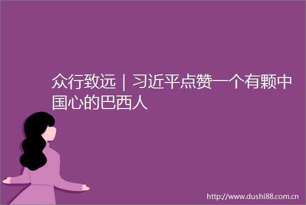 众行致远｜点赞一个有颗心的巴西人