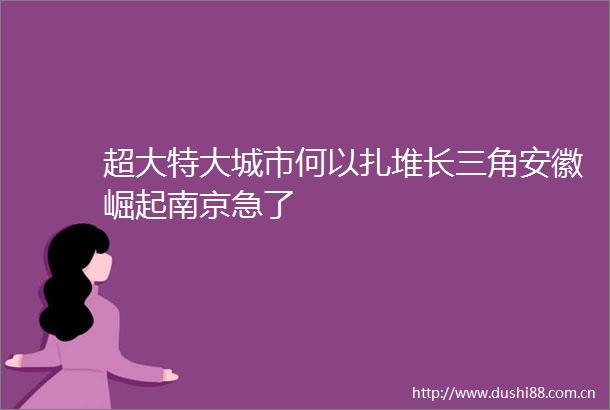超大特大城市何以扎堆长三角安徽崛起南京急了
