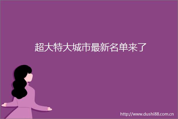 超大特大城市最新名单来了