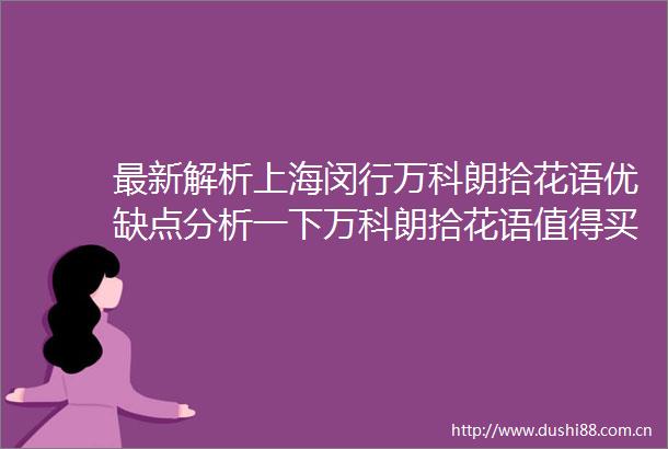 最新解析上海闵行万科朗拾花语优缺点分析一下万科朗拾花语值得买吗内附图文解析