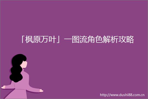 「枫原万叶」一图流角色解析攻略