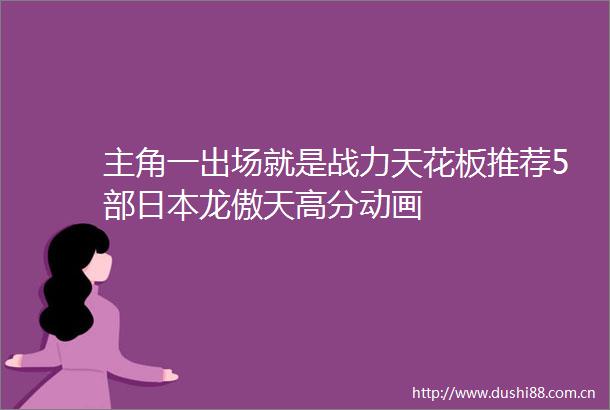 主角一出场就是战力天花板推荐5部龙傲天高分动画