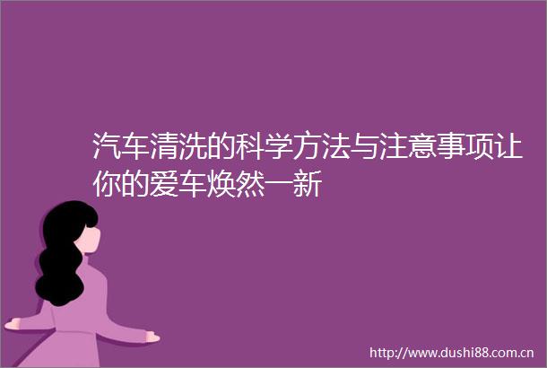 汽车清洗的科学方法与注意事项让你的爱车焕然一新