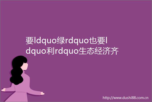 要ldquo绿rdquo也要ldquo利rdquo生态经济齐发展生态新材创领未来mdash东鹏湖口超级工厂环保行活动完美收官