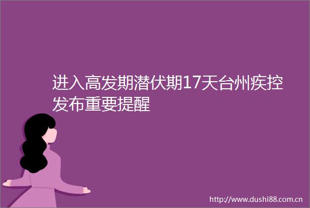 进入高发期潜伏期17天台州疾控发布重要提醒