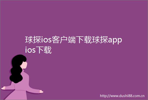 球探ios客户端下载球探appios下载