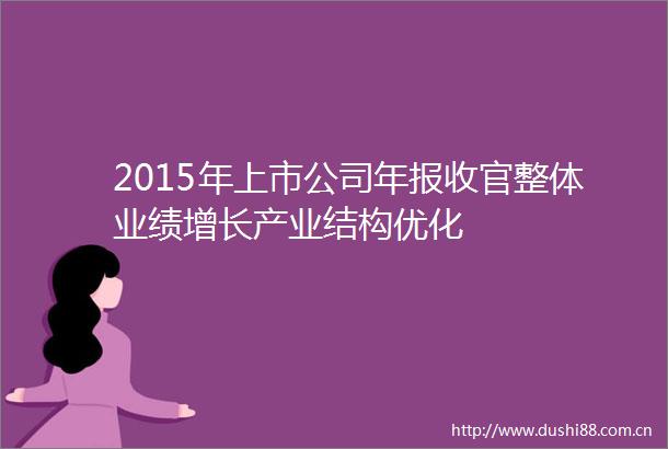 2015年上市公司年报收官整体业绩增长产业结构优化