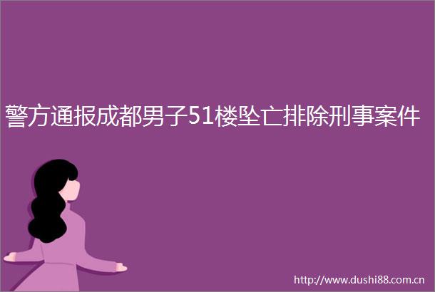 警方通报成都男子51楼坠亡排除刑事案件