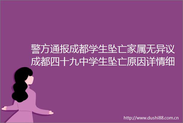 警方通报成都学生坠亡家属无异议成都四十九中学生坠亡原因详情细节成都坠亡学生家属不认同教育局通报怎么回事