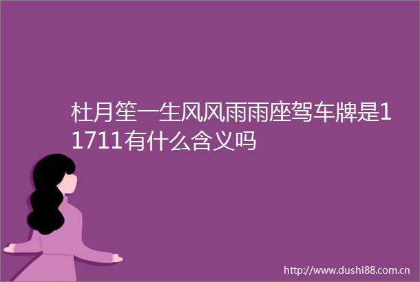 杜月笙一生风风雨雨座驾车牌是11711有什么含义吗