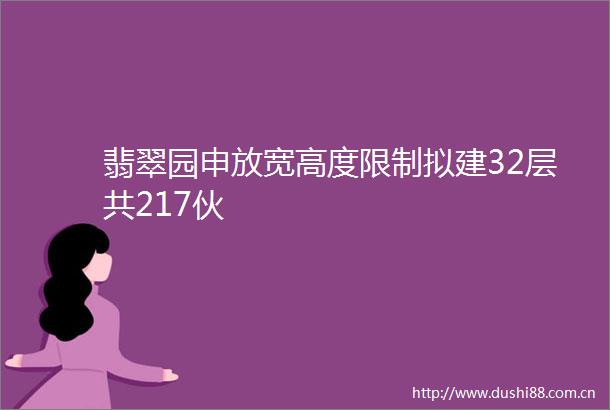 翡翠园申放宽高度限制拟建32层共217伙