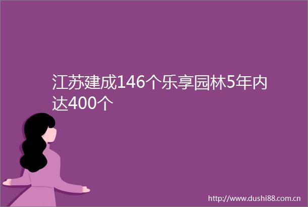 江苏建成146个乐享园林5年内达400个