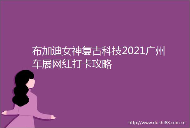 布加迪女神复古科技2021广州车展网红打卡攻略
