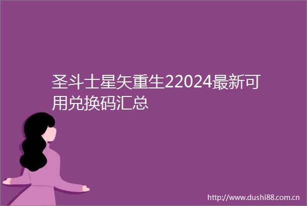 圣斗士星矢重生22024最新可用兑换码汇总