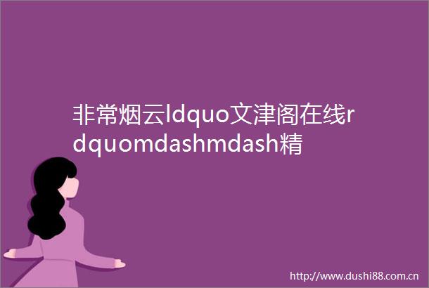 非常烟云ldquo文津阁在线rdquomdashmdash精品古砚专场