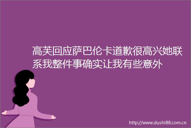 高芙回应萨巴伦卡道歉很高兴她联系我整件事确实让我有些意外