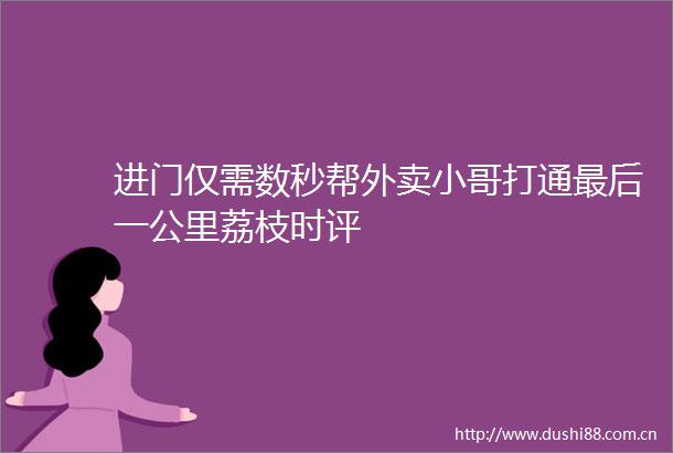 进门仅需数秒帮外卖小哥打通最后一公里荔枝时评