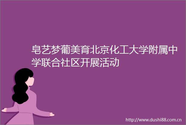 皂艺梦葡美育北京化工大学附属中学联合社区开展活动