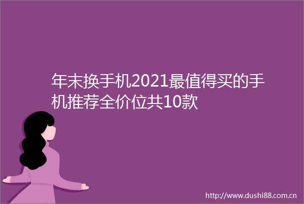年末换手机2021最值得买的手机推荐全价位共10款