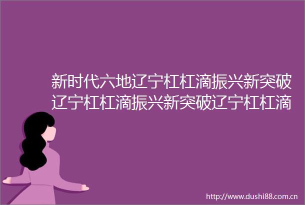 新时代六地辽宁杠杠滴振兴新突破辽宁杠杠滴振兴新突破辽宁杠杠滴