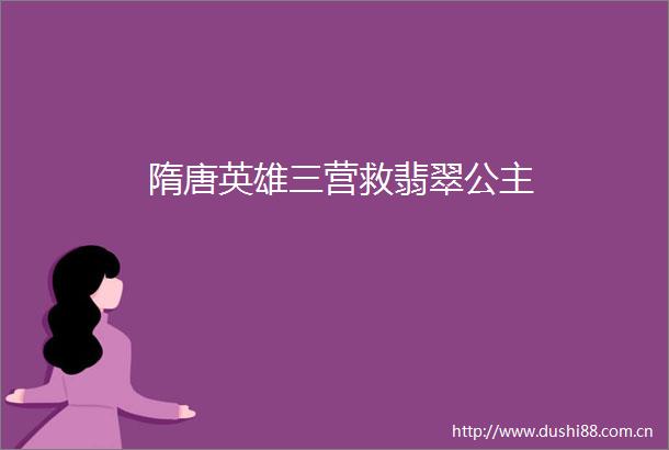 隋唐英雄三营救翡翠公主