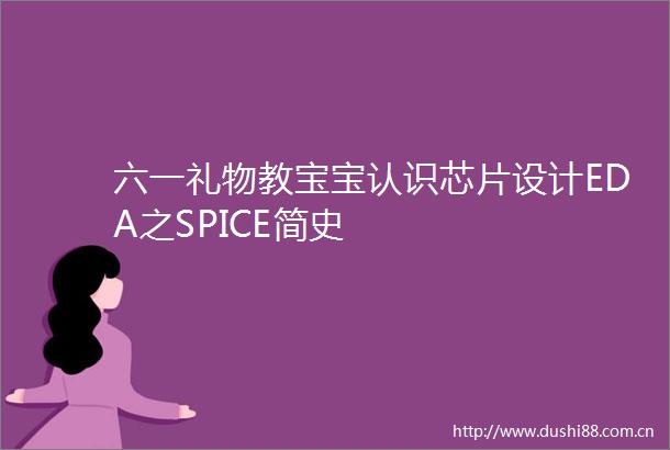 六一礼物教宝宝认识芯片设计EDA之SPICE简史