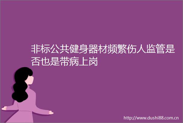 非标公共健身器材频繁伤人监管是否也是带病上岗