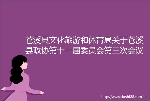 苍溪县文化旅游和体育局关于苍溪县政协第十一届委员会第三次会议第69号提案办理结果的复函