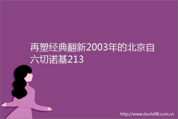 再塑经典翻新2003年的北京自六切诺基213
