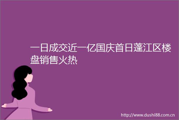 一日成交近一亿国庆首日蓬江区楼盘销售火热