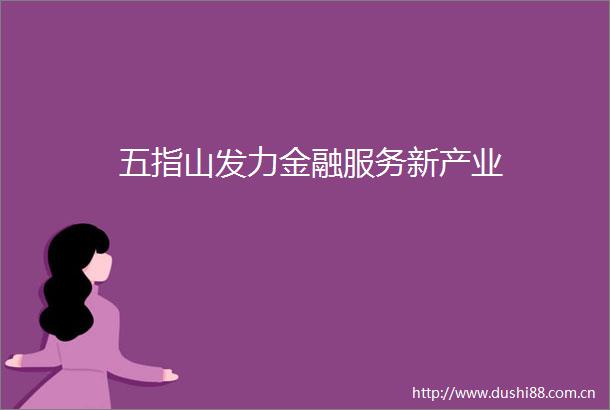 五指山发力金融服务新产业