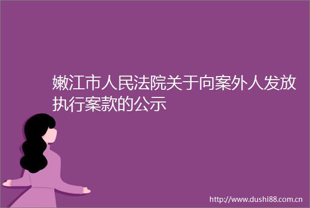 嫩江市关于向案外人发放执行案款的公示