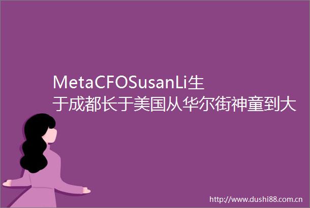 MetaCFOSusanLi生于成都长于美国从华尔街神童到大厂CFO