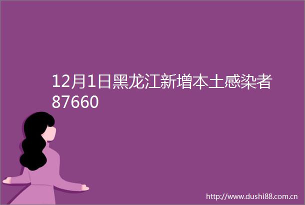 12月1日黑龙江新增本土感染者87660