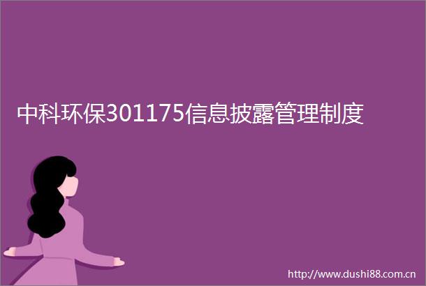 中科环保301175信息披露管理制度