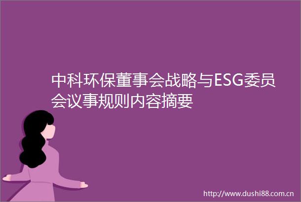 中科环保董事会战略与ESG委员会议事规则内容摘要