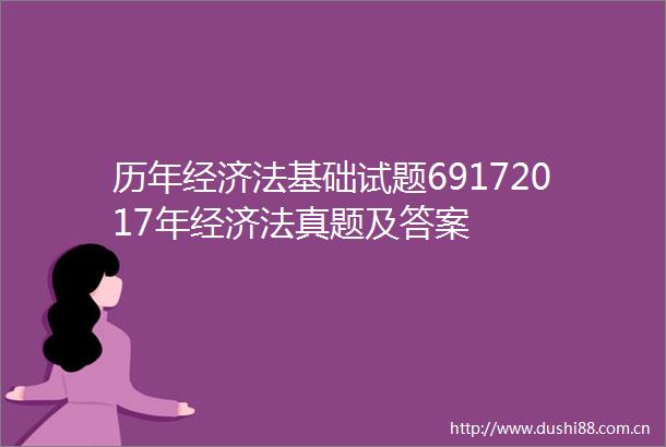 历年经济法基础试题69172017年经济法真题及答案