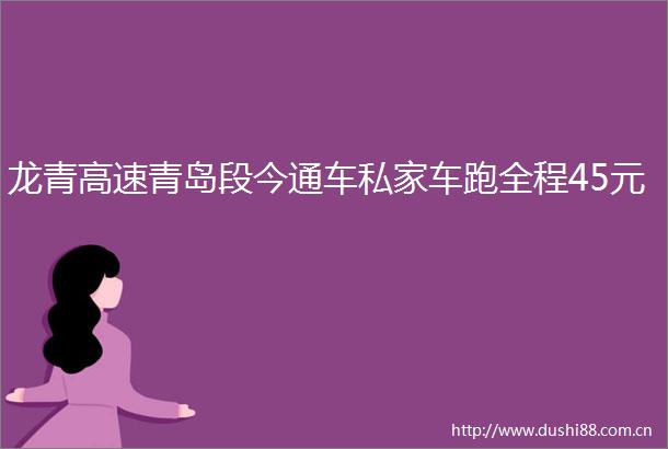 龙青高速青岛段今通车私家车跑全程45元