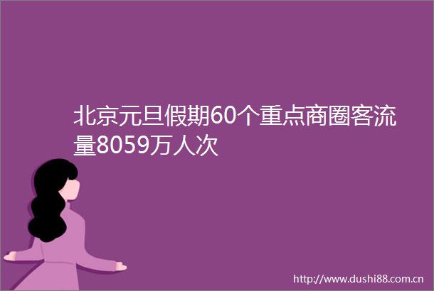 北京元旦假期60个重点商圈客流量8059万人次