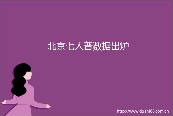 北京七人普数据出炉