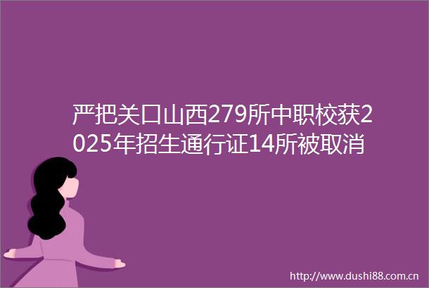 严把关口山西279所中职校获2025年招生通行证14所被取消资质
