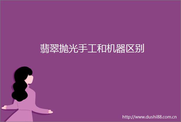 翡翠抛光手工和机器区别